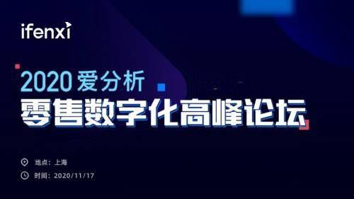 互道信息受邀參加2020愛分析零售數(shù)字化高峰論壇，共話零售增長新趨勢